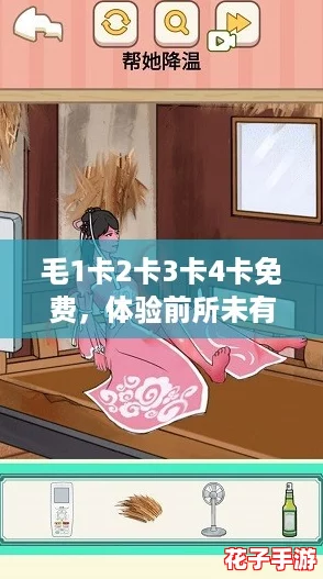 毛1卡2卡3卡4卡免费，体验前所未有的游戏快感