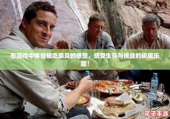在游戏中体验被吃扇贝的感觉，感受生存与挑战的极限乐趣！
