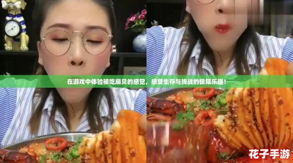在游戏中体验被吃扇贝的感觉，感受生存与挑战的极限乐趣！