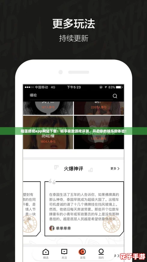 榴莲微视app网站下载：畅享极致游戏评测，开启你的娱乐新体验！