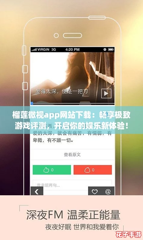 榴莲微视app网站下载：畅享极致游戏评测，开启你的娱乐新体验！