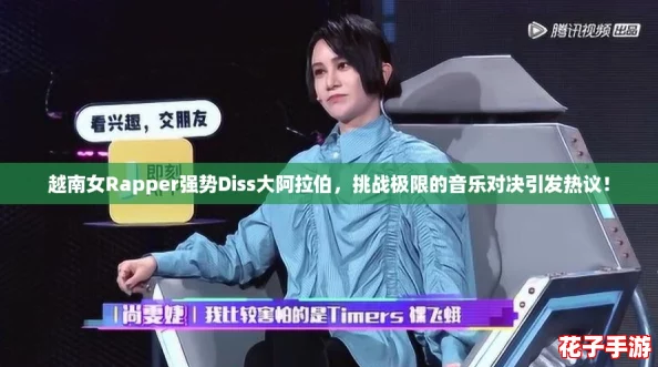 越南女Rapper强势Diss大阿拉伯，挑战极限的音乐对决引发热议！