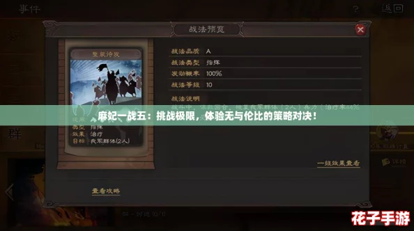 麻妃一战五：挑战极限，体验无与伦比的策略对决！