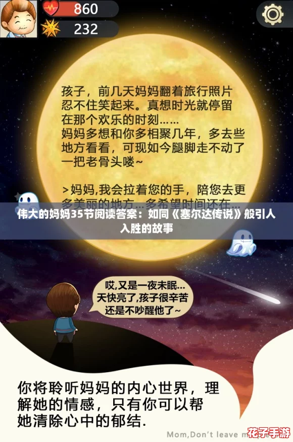 伟大的妈妈35节阅读答案：如同《塞尔达传说》般引人入胜的故事