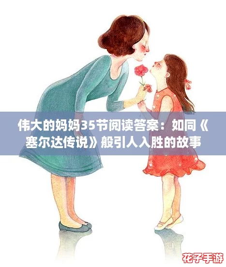 伟大的妈妈35节阅读答案:如同《塞尔达传说》般引人入胜的故事 伟大的妈妈35节阅读答案:如同《塞尔达传说》般引人入胜的故事