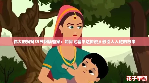 伟大的妈妈35节阅读答案:如同《塞尔达传说》般引人入胜的故事 伟大的妈妈35节阅读答案:如同《塞尔达传说》般引人入胜的故事