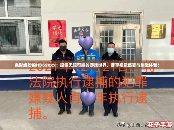 色彩缤纷的HD69xxx：探索无限可能的游戏世界，尽享视觉盛宴与刺激体验！