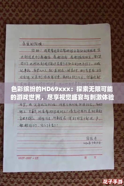 色彩缤纷的HD69xxx:探索无限可能的游戏世界,尽享视觉盛宴与刺激体验! 色彩缤纷的HD69xxx:探索无限可能的游戏世界,尽享视觉盛宴与刺激体验!