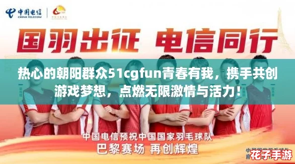 热心的朝阳群众51cgfun青春有我，携手共创游戏梦想，点燃无限激情与活力！