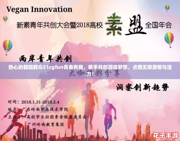热心的朝阳群众51cgfun青春有我，携手共创游戏梦想，点燃无限激情与活力！