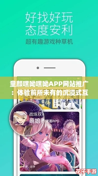 童颜嘿呦嘿呦APP网站推广：体验前所未有的沉浸式互动