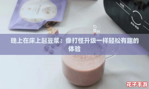 晚上在床上起豆浆：像打怪升级一样轻松有趣的体验