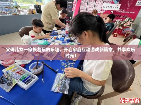 父母儿女一家换着玩的乐趣，开启家庭互动游戏新篇章，共享欢乐时光！