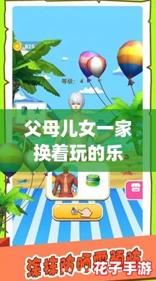 父母儿女一家换着玩的乐趣，开启家庭互动游戏新篇章，共享欢乐时光！
