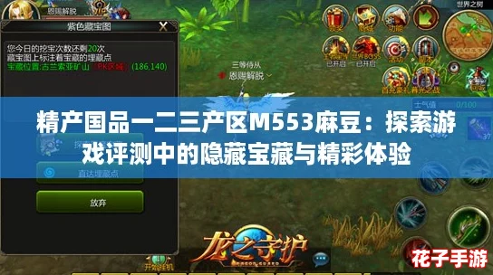 精产国品一二三产区M553麻豆：探索游戏评测中的隐藏宝藏与精彩体验