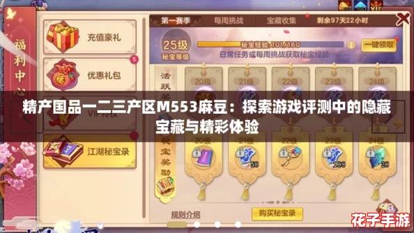 精产国品一二三产区M553麻豆:探索游戏评测中的隐藏宝藏与精彩体验 精产国品一二三产区M553麻豆:探索游戏评测中的隐藏宝藏与精彩体验