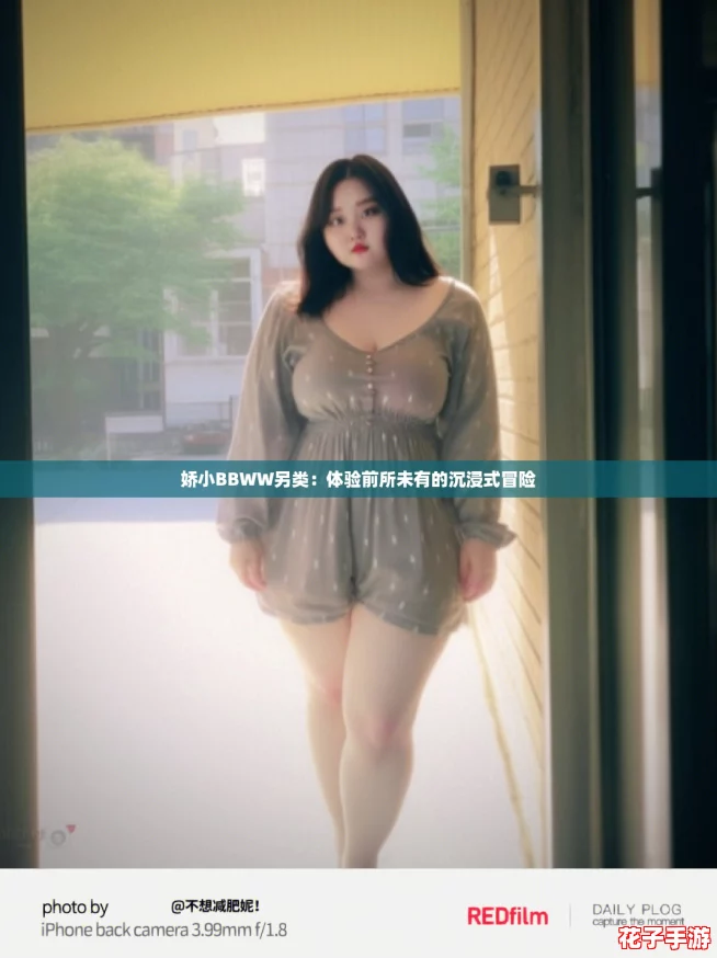 娇小BBWW另类：体验前所未有的沉浸式冒险