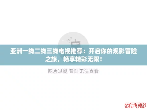 亚洲一线二线三线电视推荐：开启你的观影冒险之旅，畅享精彩无限！