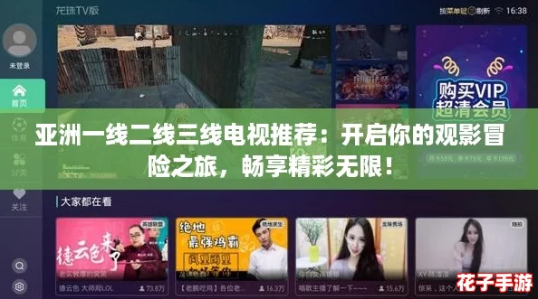 亚洲一线二线三线电视推荐：开启你的观影冒险之旅，畅享精彩无限！