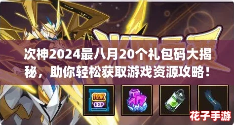 次神2024最八月20个礼包码大揭秘，助你轻松获取游戏资源攻略！