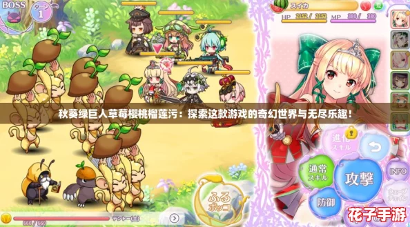 秋葵绿巨人草莓樱桃榴莲污：探索这款游戏的奇幻世界与无尽乐趣！