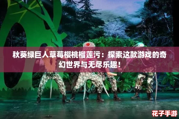 秋葵绿巨人草莓樱桃榴莲污：探索这款游戏的奇幻世界与无尽乐趣！