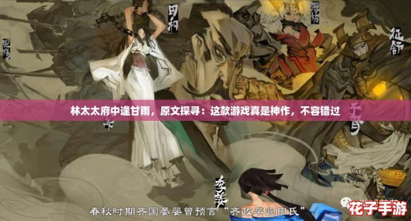 林太太府中逢甘雨，原文探寻：这款游戏真是神作，不容错过