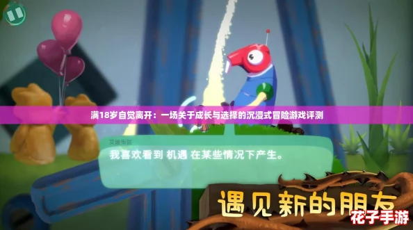 满18岁自觉离开:一场关于成长与选择的沉浸式冒险游戏评测 满18岁自觉离开:一场关于成长与选择的沉浸式冒险游戏评测