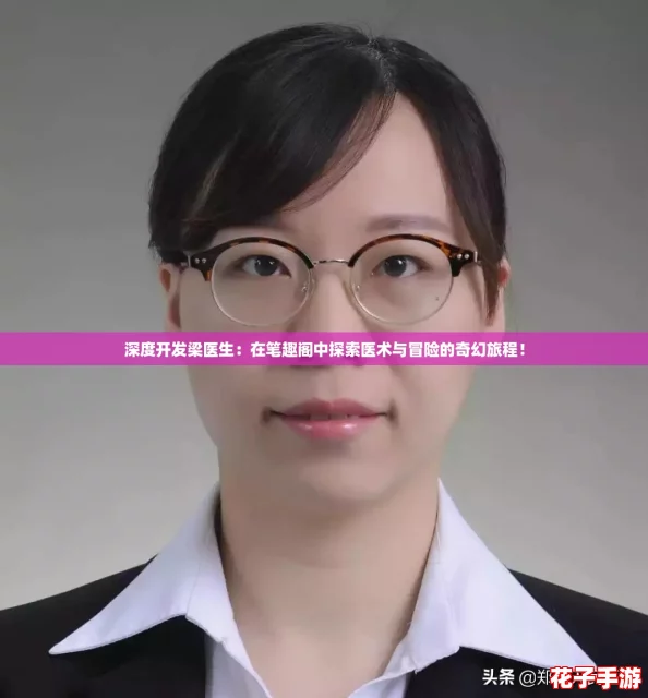 深度开发梁医生：在笔趣阁中探索医术与冒险的奇幻旅程！