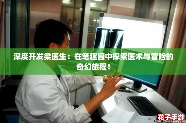 深度开发梁医生：在笔趣阁中探索医术与冒险的奇幻旅程！