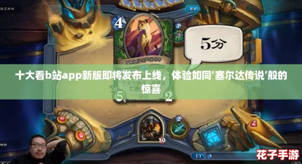 十大看b站app新版即将发布上线，体验如同‘塞尔达传说’般的惊喜