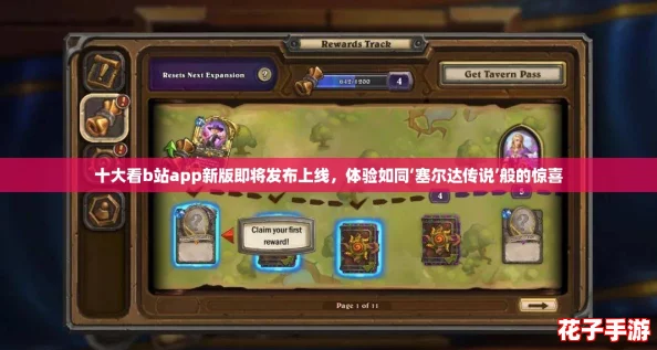 十大看b站app新版即将发布上线,体验如同‘塞尔达传说’般的惊喜 十大看b站app新版即将发布上线,体验如同‘塞尔达传说’般的惊喜