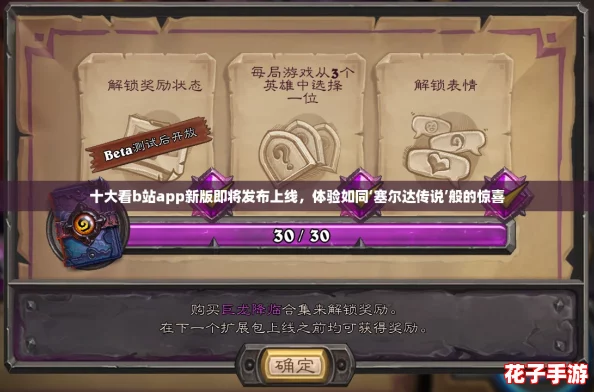 十大看b站app新版即将发布上线,体验如同‘塞尔达传说’般的惊喜 十大看b站app新版即将发布上线,体验如同‘塞尔达传说’般的惊喜