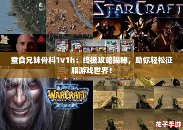 蚕食兄妹骨科1v1h:终极攻略揭秘,助你轻松征服游戏世界! 蚕食兄妹骨科1v1h:终极攻略揭秘,助你轻松征服游戏世界!