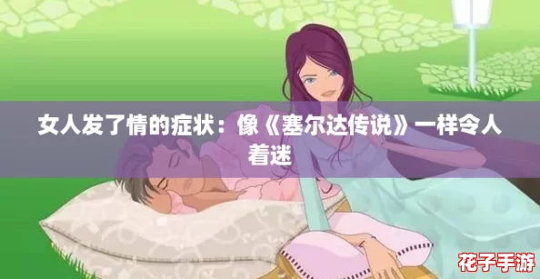 女人发了情的症状：像《塞尔达传说》一样令人着迷