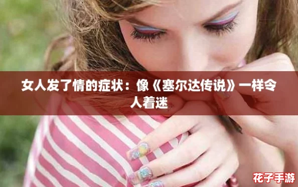 女人发了情的症状：像《塞尔达传说》一样令人着迷