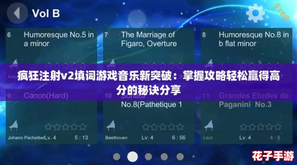 疯狂注射v2填词游戏音乐新突破：掌握攻略轻松赢得高分的秘诀分享