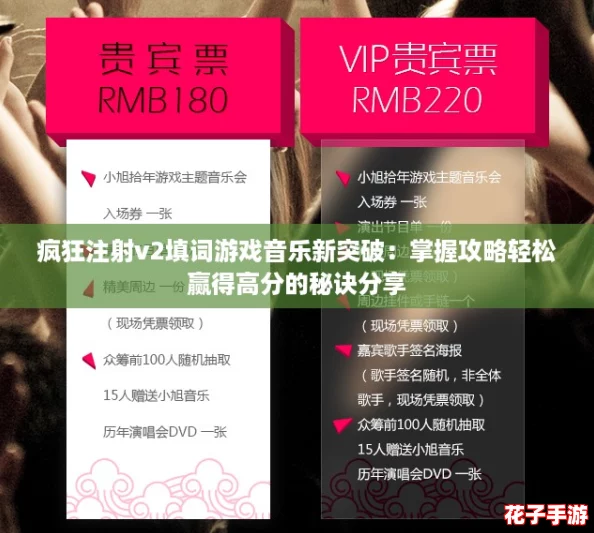 疯狂注射v2填词游戏音乐新突破：掌握攻略轻松赢得高分的秘诀分享