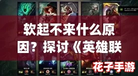 软起不来什么原因？探讨《英雄联盟》中的常见问题