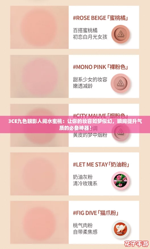 3CE九色眼影人间水蜜桃：让你的妆容如梦似幻，瞬间提升气质的必备神器！