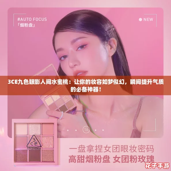 3CE九色眼影人间水蜜桃:让你的妆容如梦似幻,瞬间提升气质的必备神器! 3CE九色眼影人间水蜜桃:让你的妆容如梦似幻,瞬间提升气质的必备神器!