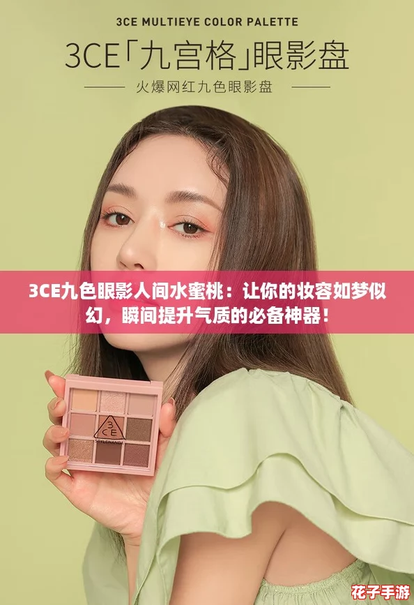 3CE九色眼影人间水蜜桃:让你的妆容如梦似幻,瞬间提升气质的必备神器! 3CE九色眼影人间水蜜桃:让你的妆容如梦似幻,瞬间提升气质的必备神器!