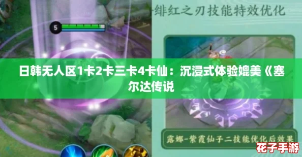 日韩无人区1卡2卡三卡4卡仙：沉浸式体验媲美《塞尔达传说