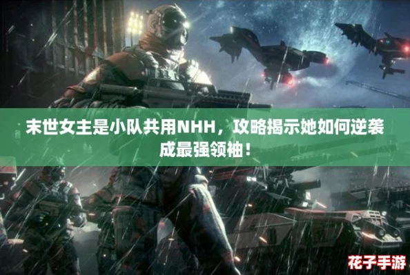 末世女主是小队共用NHH，攻略揭示她如何逆袭成最强领袖！
