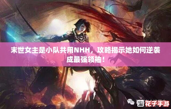 末世女主是小队共用NHH，攻略揭示她如何逆袭成最强领袖！