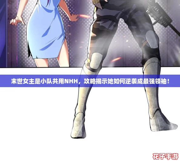 末世女主是小队共用NHH，攻略揭示她如何逆袭成最强领袖！