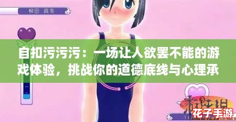自扣污污污：一场让人欲罢不能的游戏体验，挑战你的道德底线与心理承受力！