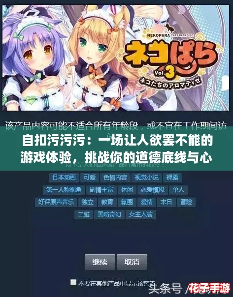 自扣污污污：一场让人欲罢不能的游戏体验，挑战你的道德底线与心理承受力！