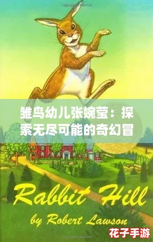 雏鸟幼儿张婉莹：探索无尽可能的奇幻冒险，开启孩子们的梦想之旅！