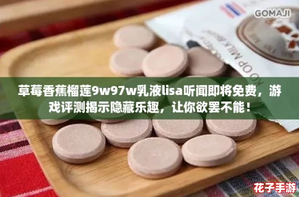 草莓香蕉榴莲9w97w乳液lisa听闻即将免费，游戏评测揭示隐藏乐趣，让你欲罢不能！